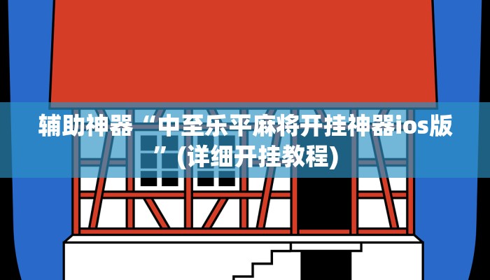辅助神器“长虹棋牌开挂怎么使用的”(详细开挂教程)