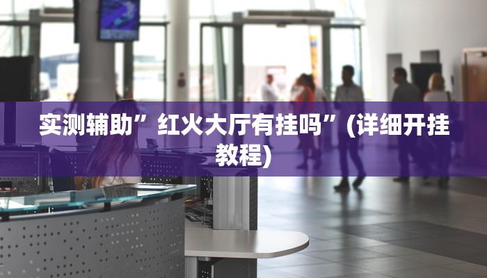 实测辅助”闲逸斗地主开挂控制好牌器”其实确实有挂