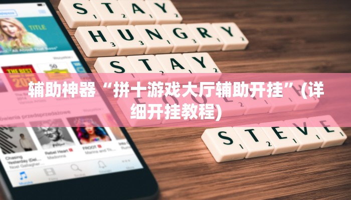 辅助神器“拼十游戏大厅辅助开挂”(详细开挂教程)