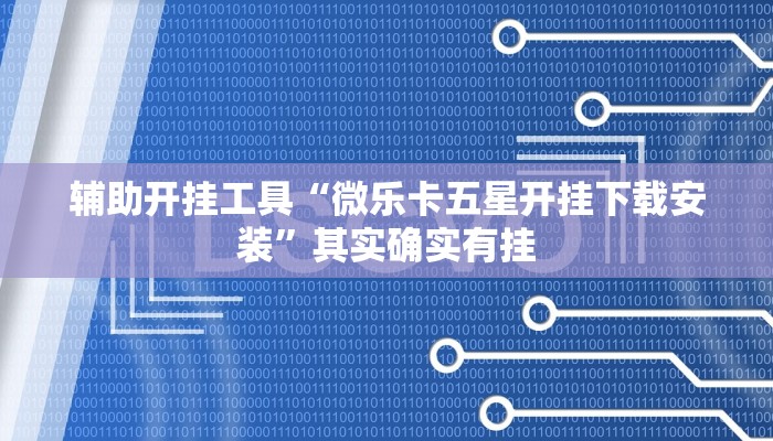 辅助神器“喜扣打筒子辅助器免费开挂”其实确实有挂