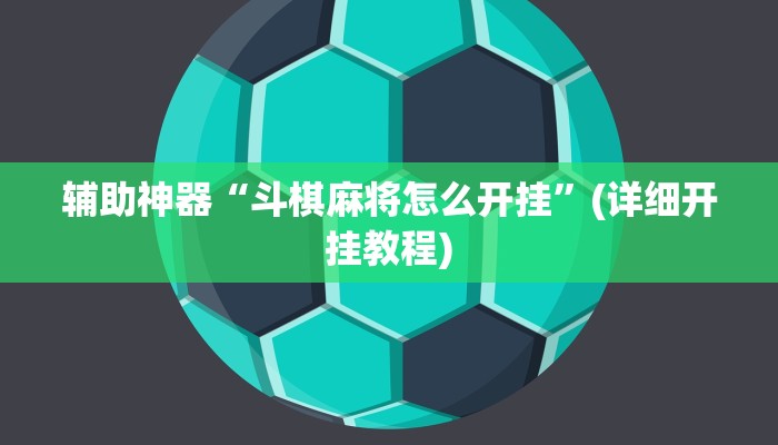 辅助神器“打牌网开挂神器”其实确实有挂