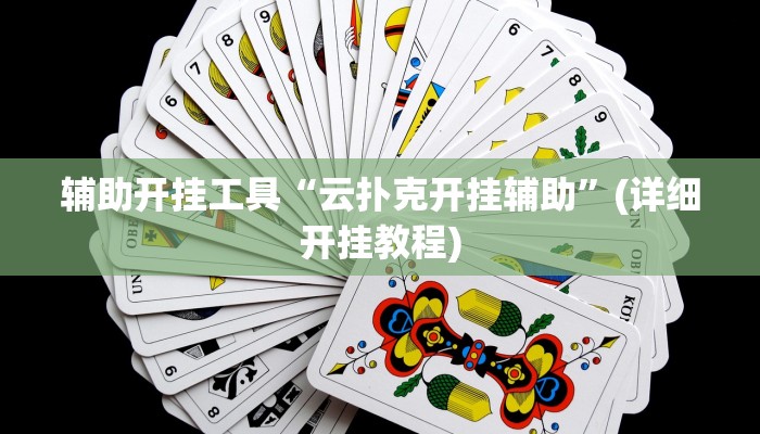 辅助神器“牵手跑胡子开挂神器”(详细开挂教程)