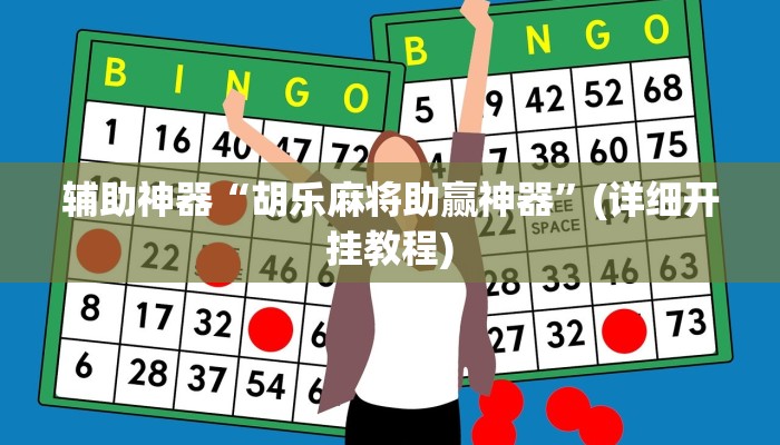 辅助神器“十三十三水全民比鸡喜牌有挂吗”(详细开挂教程)