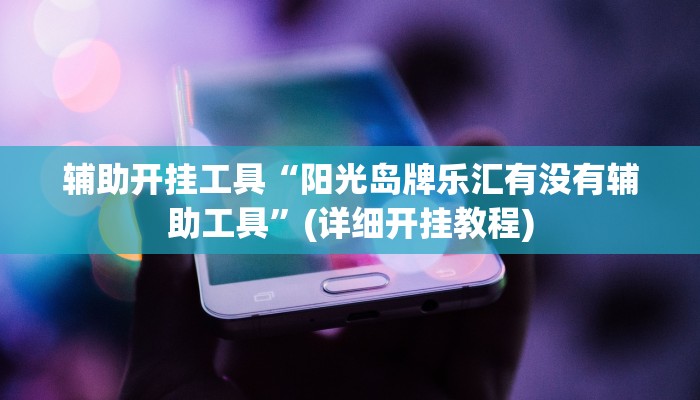 辅助神器“途乐竞技怎么开挂教程”其实确实有挂