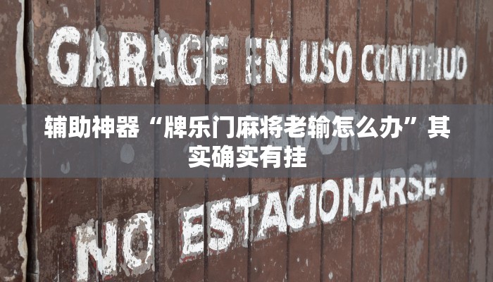 辅助神器“微乐过炸怎么开挂”其实确实有挂