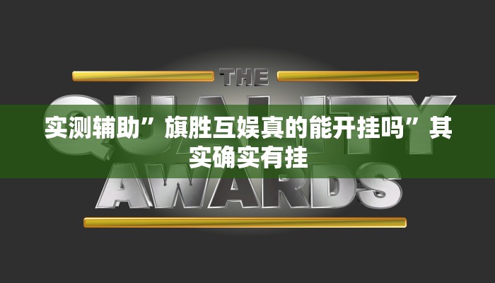 实测辅助”旗胜互娱真的能开挂吗”其实确实有挂