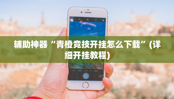 辅助神器“流年众娱拼三张开挂教程”(详细开挂教程)