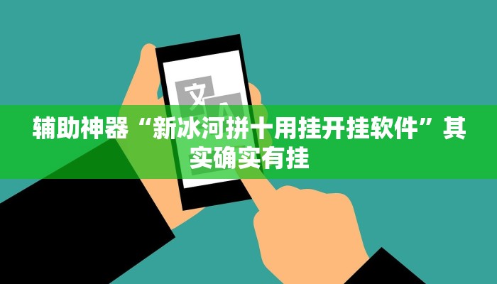 实测辅助”蜀山四川麻将辅助开挂”(详细开挂教程)
