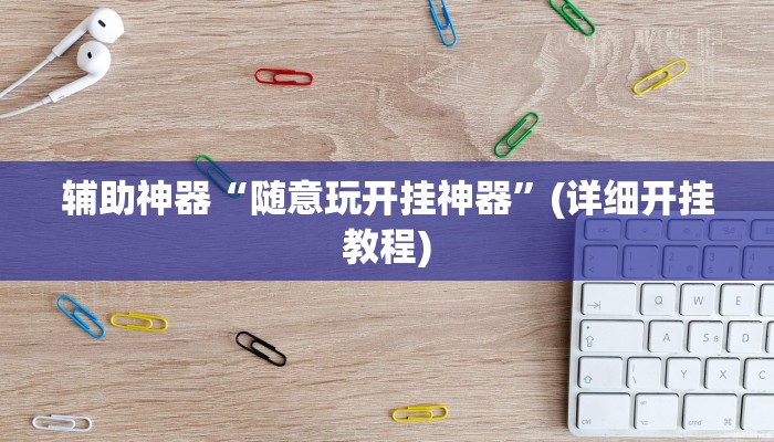 辅助神器“随意玩开挂神器”(详细开挂教程)