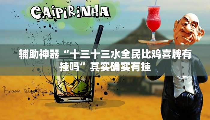 辅助神器“微乐四川麻将小程序必赢神器”(详细开挂教程)