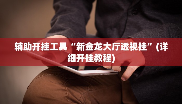 实测辅助”玖天乐游辅助透视”其实确实有挂