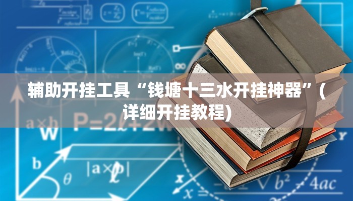 辅助神器“山西扣点点怎么开挂”(详细开挂教程)