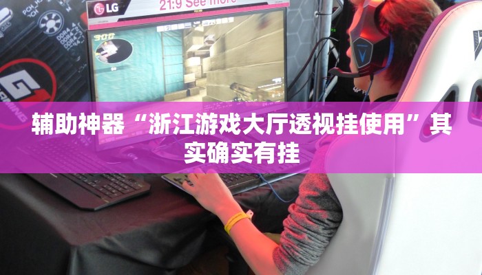 辅助开挂工具“对战互娱辅助”(详细开挂教程)
