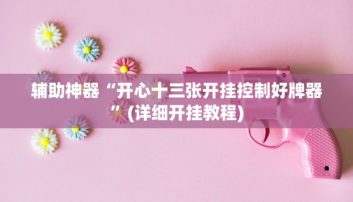 辅助开挂工具“衢州都莱开挂辅助软件”其实确实有挂