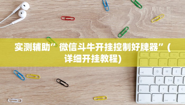 实测辅助”瓜瓜丰城可以开挂吗”其实确实有挂