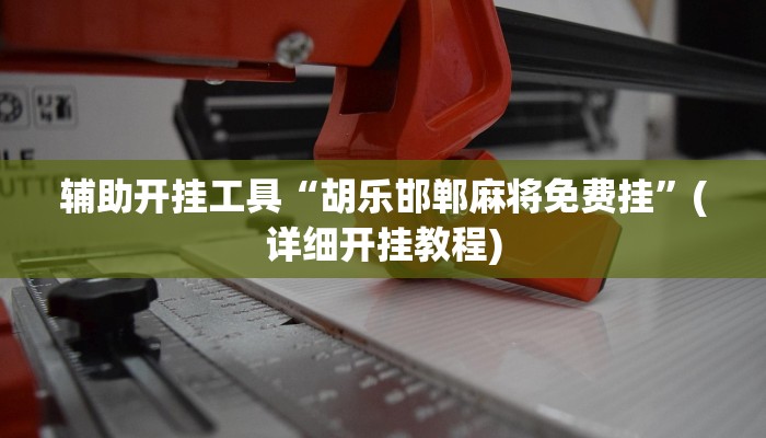 辅助神器“内蒙微乐麻将开挂”其实确实有挂