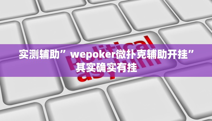 辅助开挂工具“微乐长春麻将怎么开挂”其实确实有挂