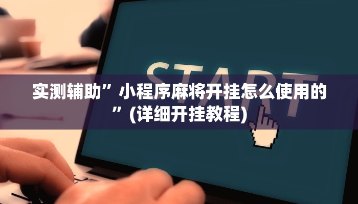 实测辅助”川麻圈确实有辅助挂”(详细开挂教程)