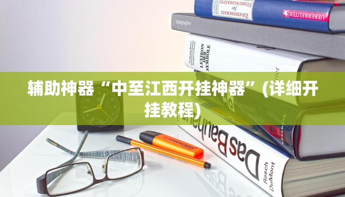 辅助神器“友友联盟有透视挂吗”其实确实有挂