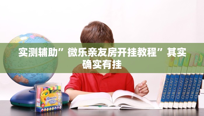辅助开挂工具“麻辣竞技可以开挂吗”其实确实有挂