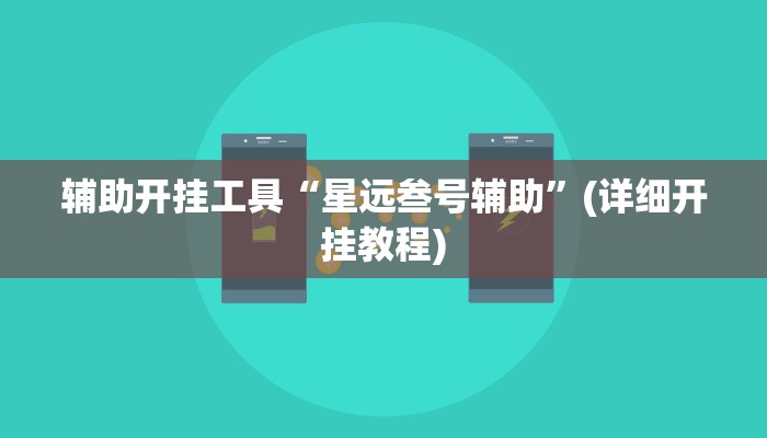 辅助开挂工具“尚游麻将开挂神器下载”其实确实有挂