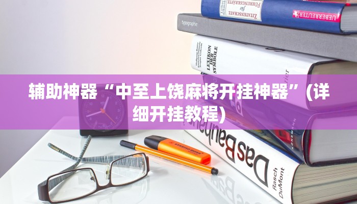辅助神器“越乡游斗地主十三水确实真的有挂”(详细开挂教程)