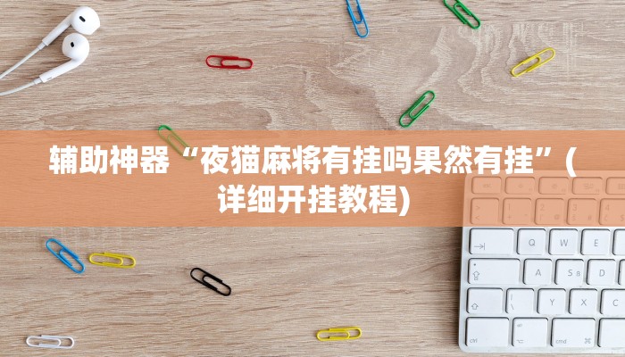 辅助神器“白金岛十胡卡能装透视挂吗”其实确实有挂