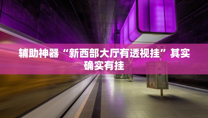 辅助神器“七千游戏十三道辅助开挂”(详细开挂教程)