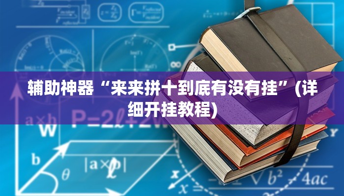 辅助开挂工具“财神十三张开挂神器下载”(详细开挂教程)