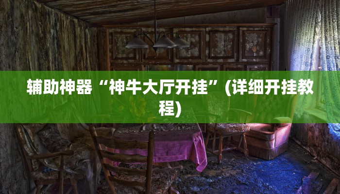 辅助神器“神牛大厅开挂”(详细开挂教程)