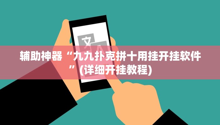 辅助神器“九九扑克拼十用挂开挂软件”(详细开挂教程)
