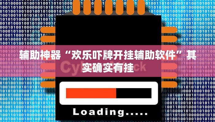 辅助开挂工具“正宗乐平麻将有挂吗可以开挂吗”(详细开挂教程)