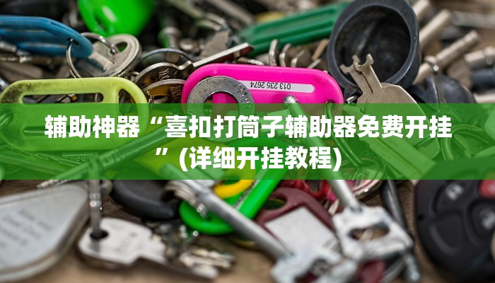 实测辅助”TX哈尔滨棋牌怎么开挂”其实确实有挂