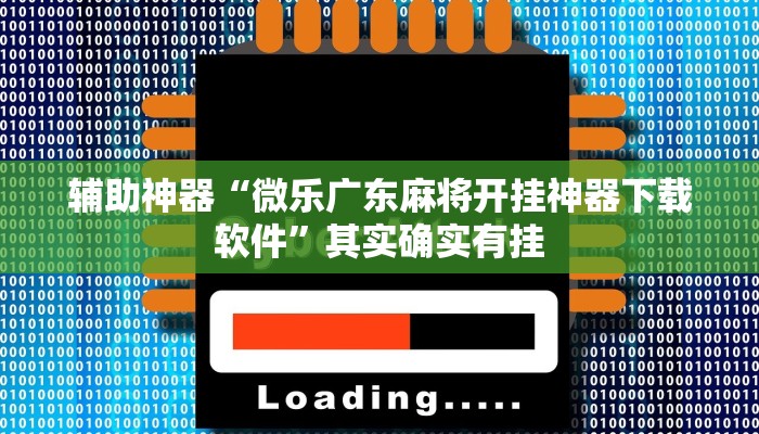 辅助神器“云南山水麻将开挂多少钱”其实确实有挂
