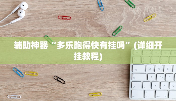 辅助开挂工具“新九游大厅开挂透视软件”其实确实有挂