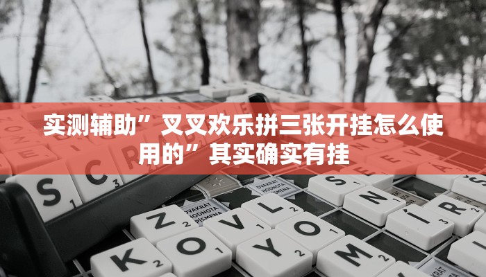辅助神器“弘运麻将有开挂吗”其实确实有挂