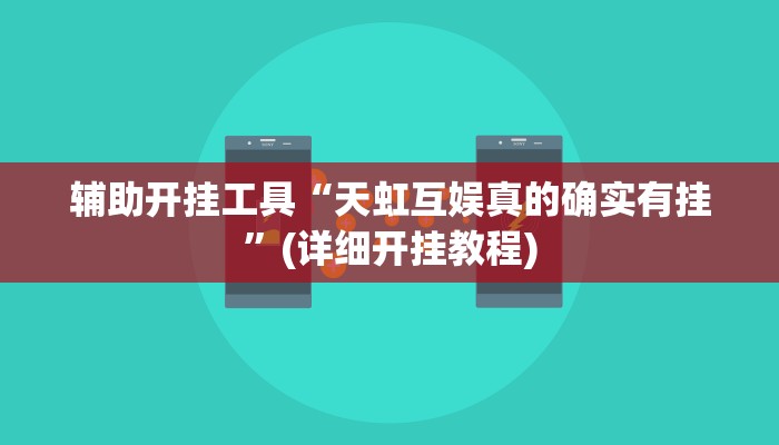 实测辅助”wepoke有挂要付款是真的吗”(详细开挂教程)