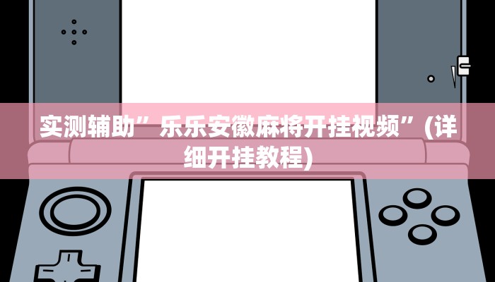 辅助神器“亲友局麻将挂”其实确实有挂