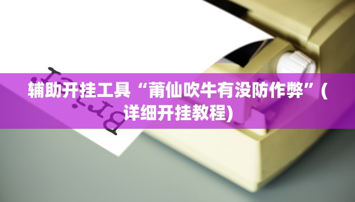 辅助开挂工具“杭州麻将开挂方法”其实确实有挂