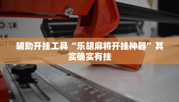实测辅助”wepoker俱乐部挂怎么安装”(详细开挂教程)