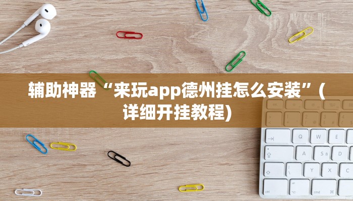 辅助神器“微乐陕西挖坑可以开挂吗”其实确实有挂