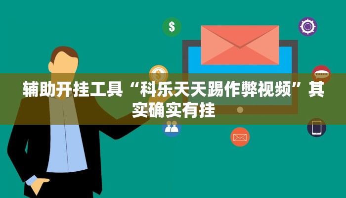 辅助开挂工具“科乐天天踢作弊视频”其实确实有挂