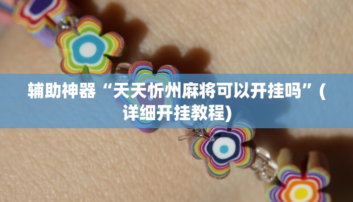 辅助神器“66红中麻将到底有没有挂”其实确实有挂
