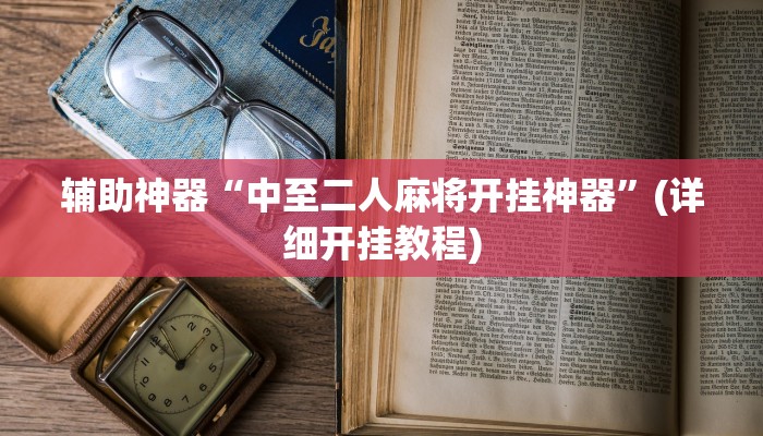 辅助神器“微信今日长牌怎么开挂”其实确实有挂