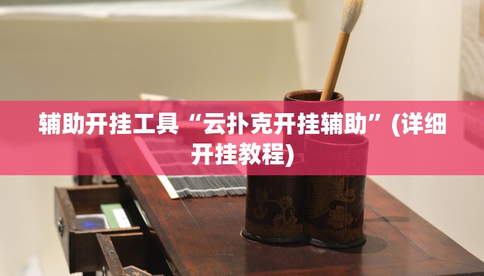 辅助开挂工具“逍遥湖北麻将到底有没有挂”其实确实有挂