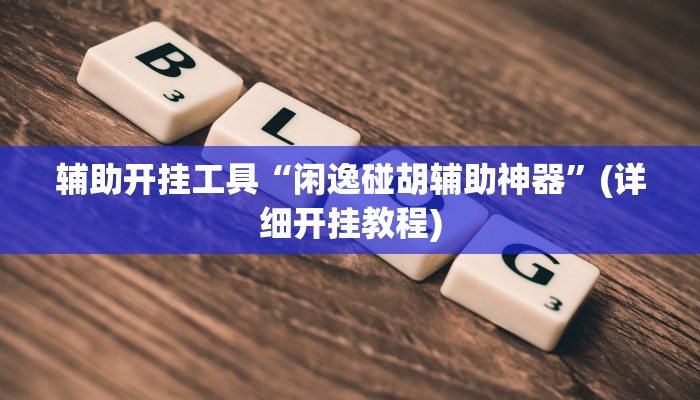 辅助神器“微乐吉林麻将外卦神器下载软件”(详细开挂教程)
