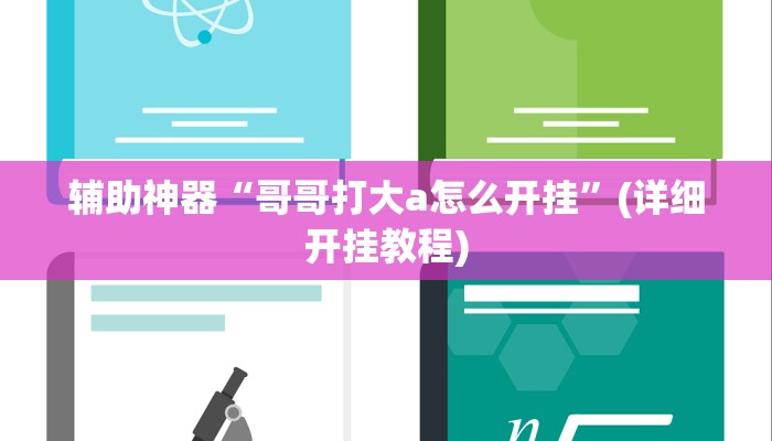 辅助神器“白金岛十胡卡能装透视挂吗”(详细开挂教程)