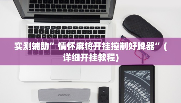 实测辅助”腾达填大坑透视挂”(详细开挂教程)
