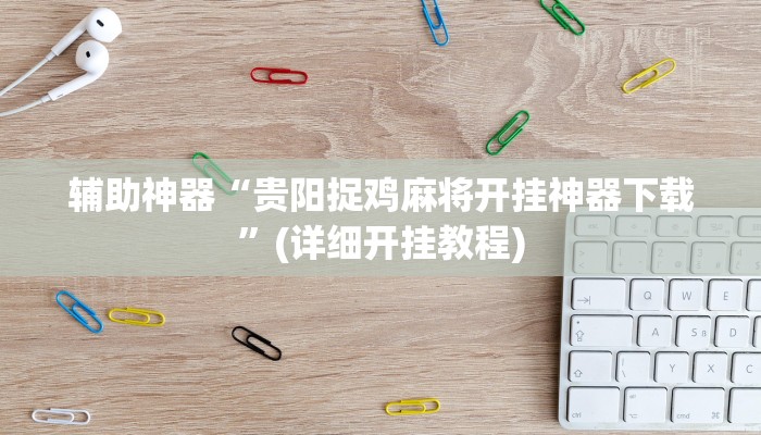实测辅助”吉安麻将有挂吗”(详细开挂教程)