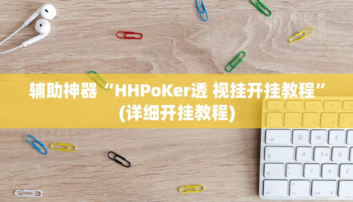 辅助神器“HHPoKer透 视挂开挂教程”(详细开挂教程)